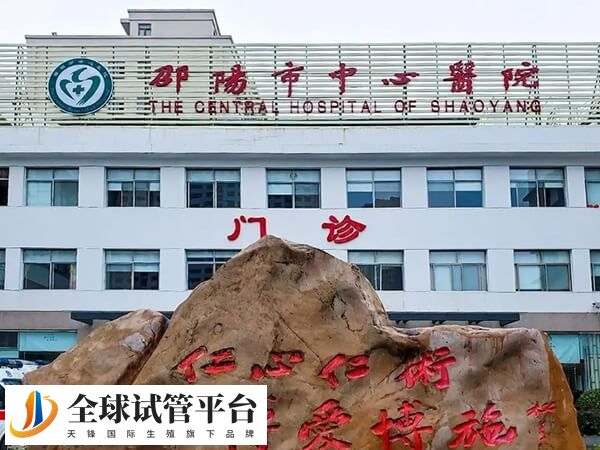 邵阳不孕不育医院排名中最好的是哪家？