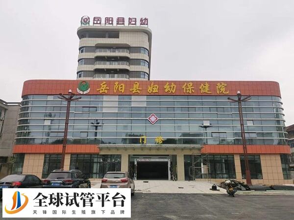 岳阳市妇幼保健院