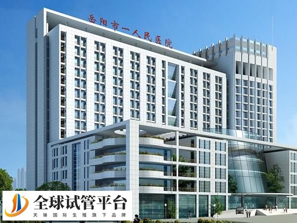 岳阳市一人民医院