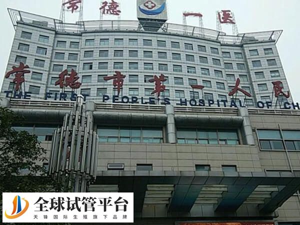 常德第一人民医院