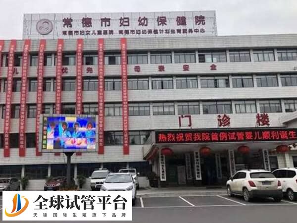 常德妇幼