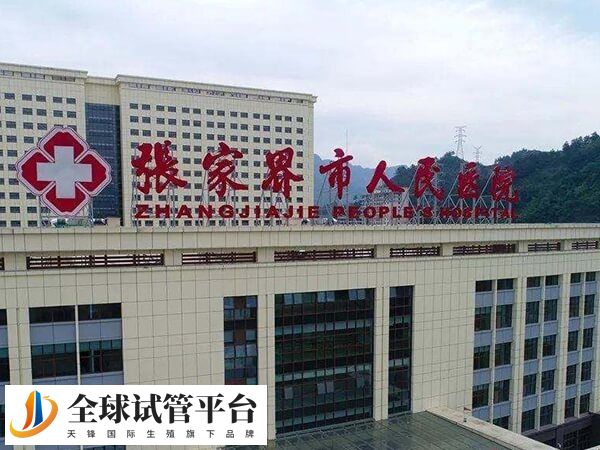 有张家界市人民医院做试管成功的姐妹吗？