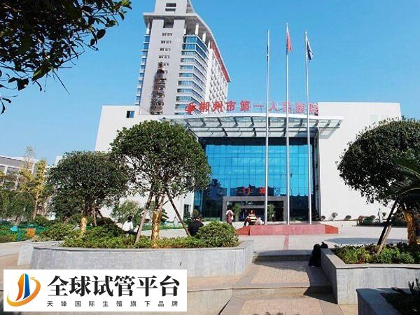 郴州市第一人民医院