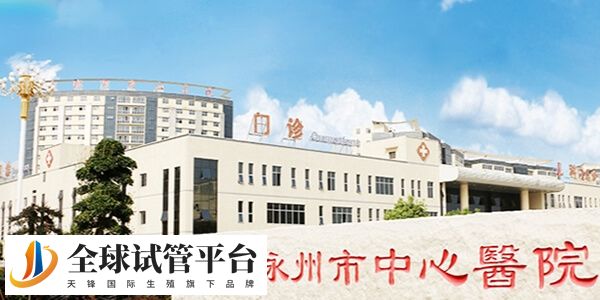 永州市中心医院
