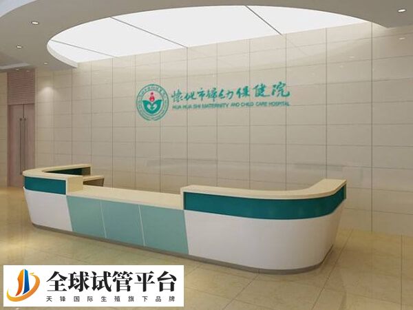 怀化市妇幼保健院