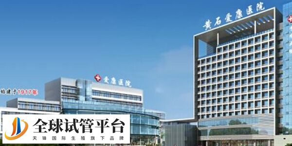 黄石市爱康医院是三甲民营医院