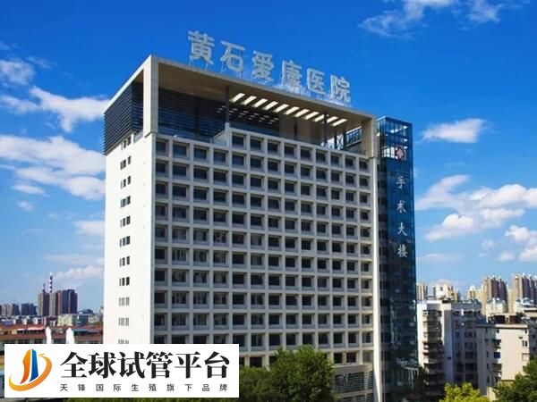 黄石爱康医院手术大楼