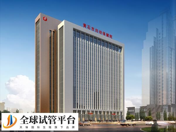 黄石市妇幼保健院是公立三甲医院