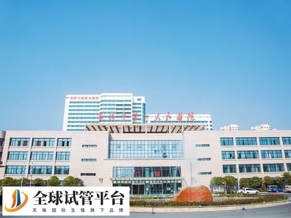襄阳哪个医院做试管婴儿好？市第一人民医院怎么样？