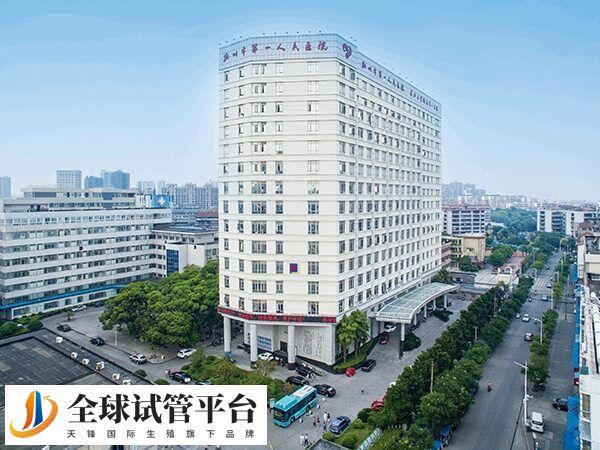 荆州市第一人民医院