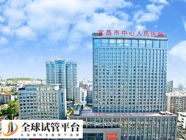 宜昌试管婴儿在哪家做好？妇幼还是中心医院？