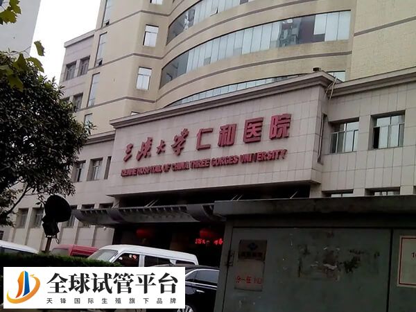 三峡仁和医院为宜昌试管医院之一