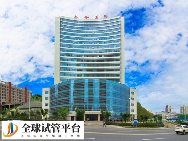 十堰市太和医院做三代试管婴儿一次成功要多少钱？