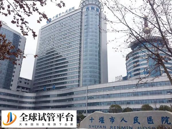 十堰不孕不育医院排名前三名的是哪些？