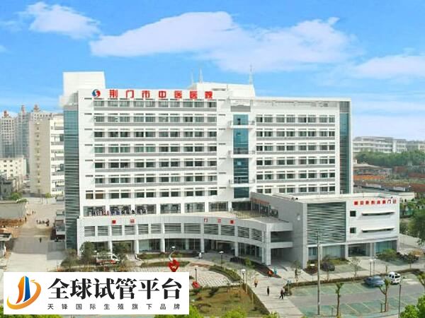 荆门市中医医院又叫做荆门市石化医院