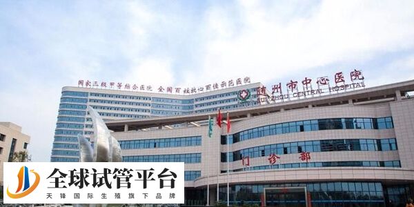 随州哪个医院可以做人工授精？中心医院怎么样？