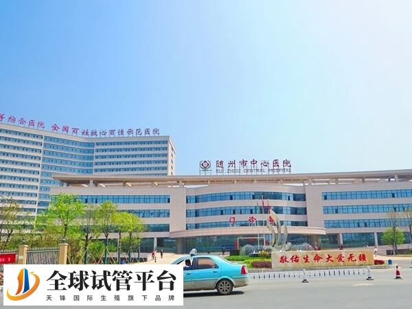 随州试管婴儿医院有哪些？市中心医院可以人工助孕吗？