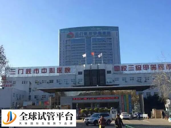 三门峡市中心医院