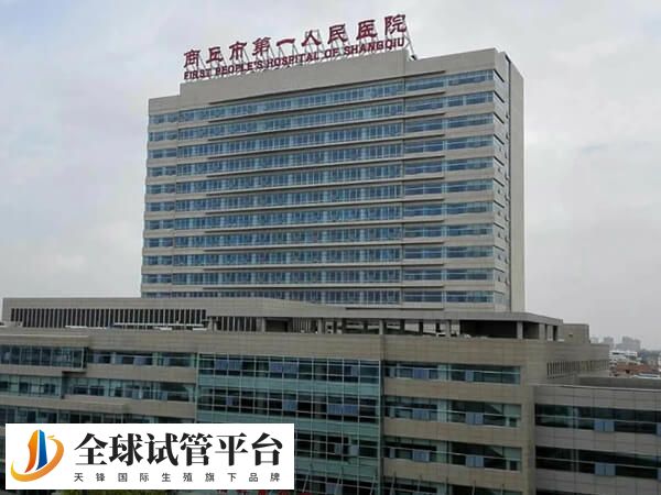 商丘市第一人民医院现目前已经可以做人工受孕了