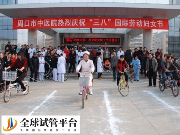 周口市中医院做试管婴儿多移植一次费用贵多少？