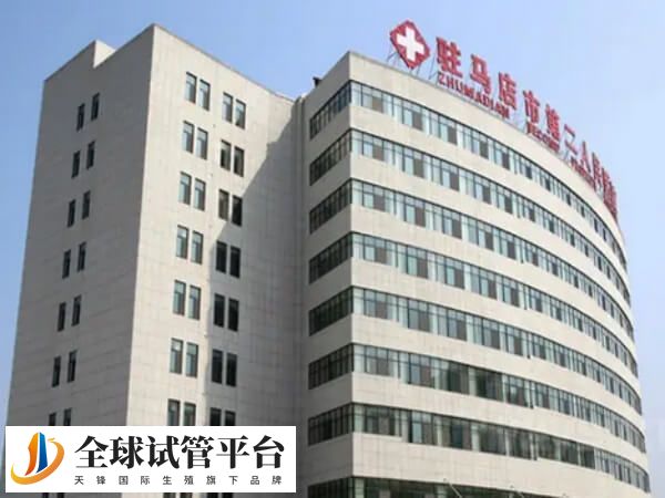 驻马店第二人民医院做试管婴儿移植两个胚胎费用多少？