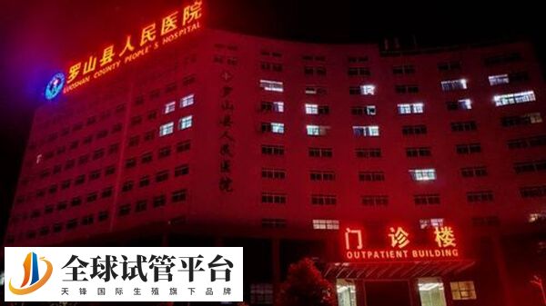 罗山县人民医院门诊楼