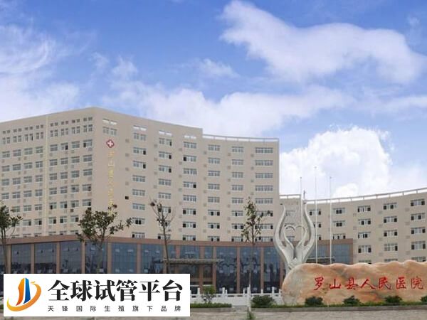 罗山县人民医院生殖科哪个医生好？黎少琴怎么样？