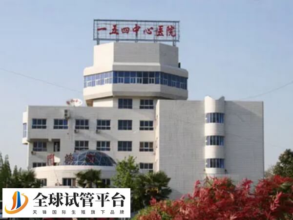 信阳154医院全称解放军联勤保障部队九九O医院