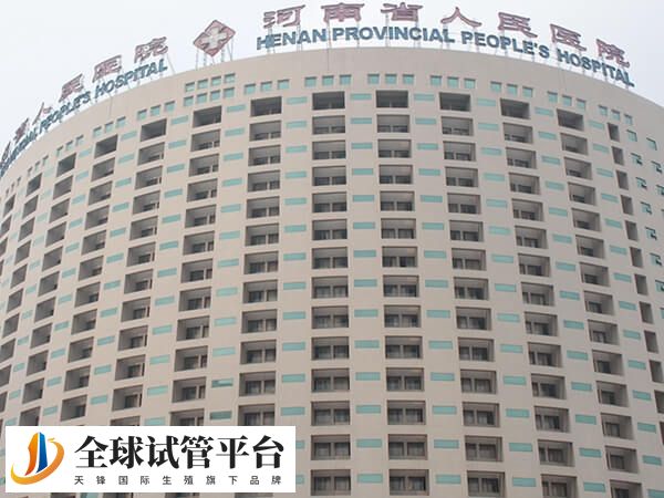 河南省人民医院