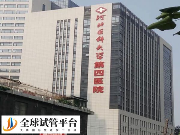 河北医科大学第四医院可做供精人授