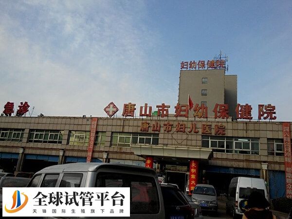 唐山只有市妇幼可做试管