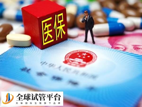 试管婴儿费用还不能医保报销