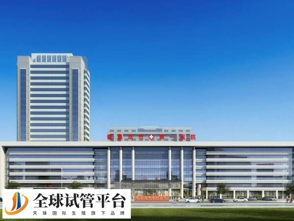 秦皇岛市第一医院