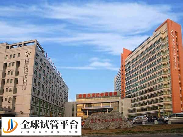 秦皇岛妇幼保健院