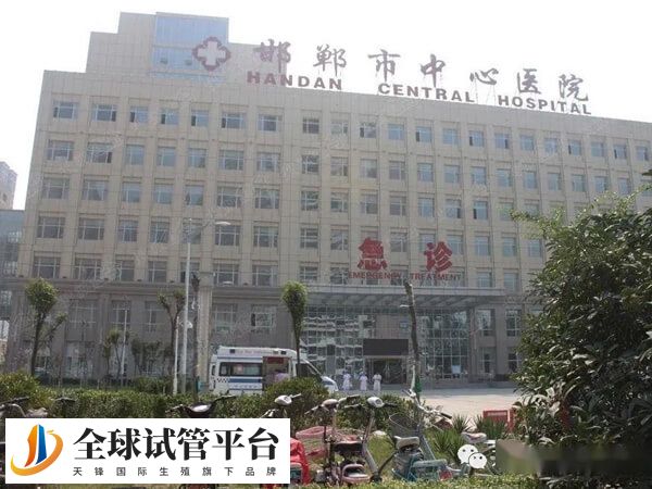 邯郸中心医院