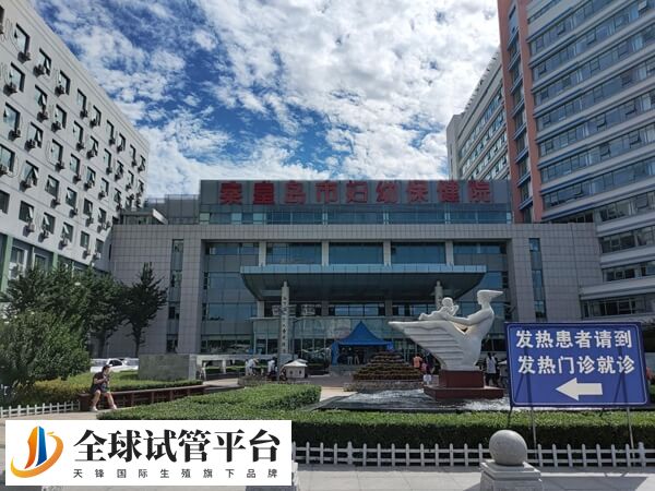 秦皇岛妇幼保健院