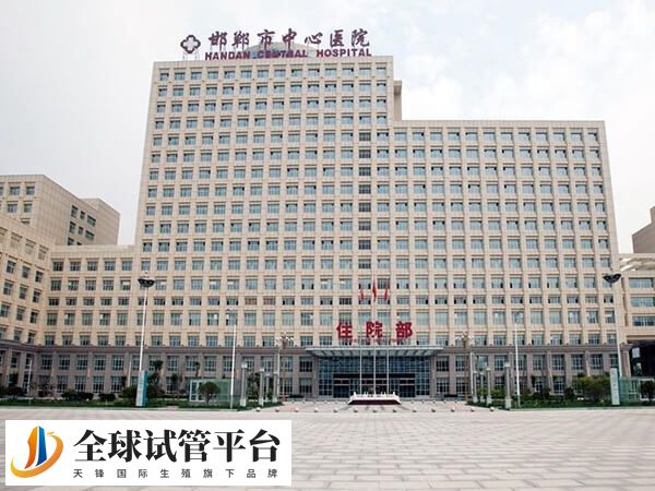 邯郸市中心医院可做试管