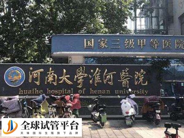 河南大学淮河医院是三甲医院
