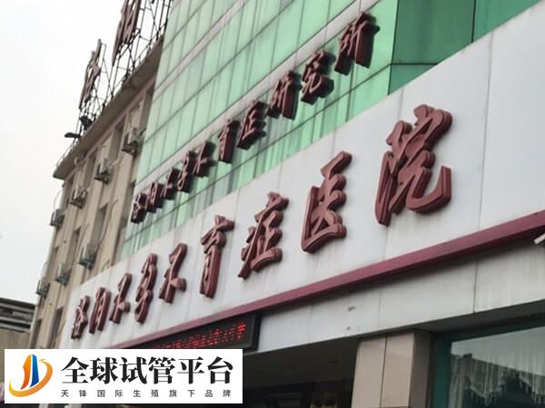 洛阳不孕不育症医院是公立三甲还是私立？