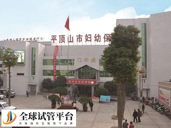 平顶山市妇幼保健院人授成功率不错