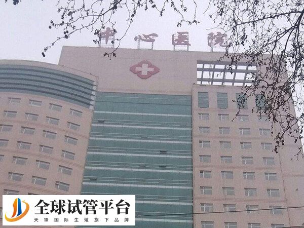 中心医院是邯郸试管医院之一