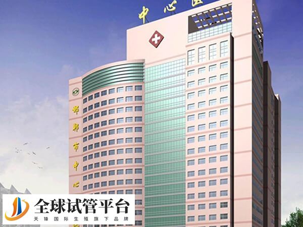 邯郸中心医院