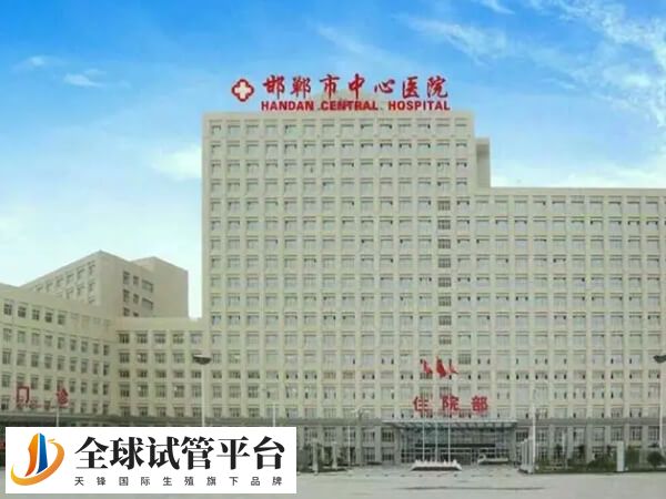 邯郸哪个公立三甲医院看不孕不育口碑比较好？