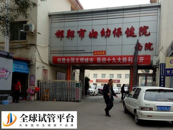 在邯郸妇幼保健院做试管婴儿一次成功要多少钱？