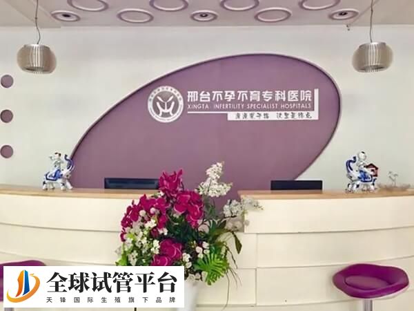 邢台只有邢台不孕不育专科医院可做试管