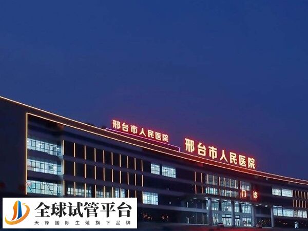 邢台市人民医院是三甲医院