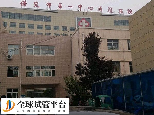 保定第一中心医院是三甲综合医院