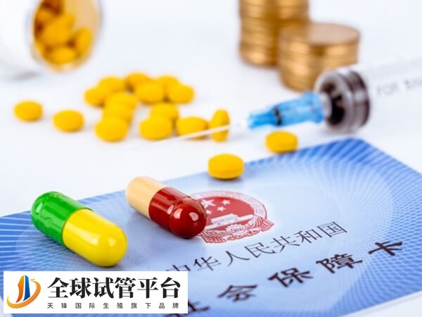 部分支持生育的药物可以医保报销