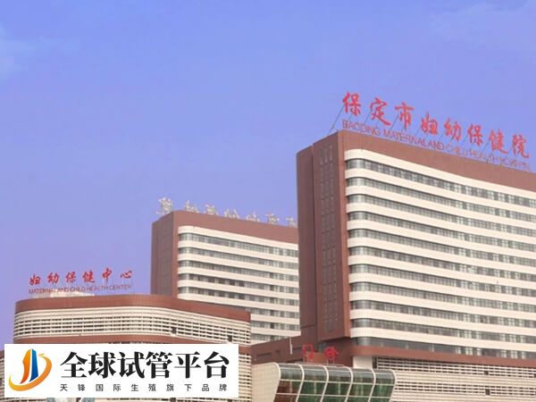 保定只有妇幼可做试管
