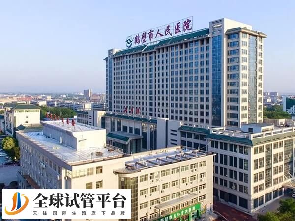 鹤壁市人民医院能做试管婴儿吗？